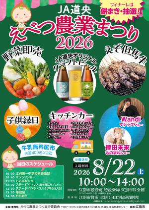 えべつ農業まつり2026　チラシ