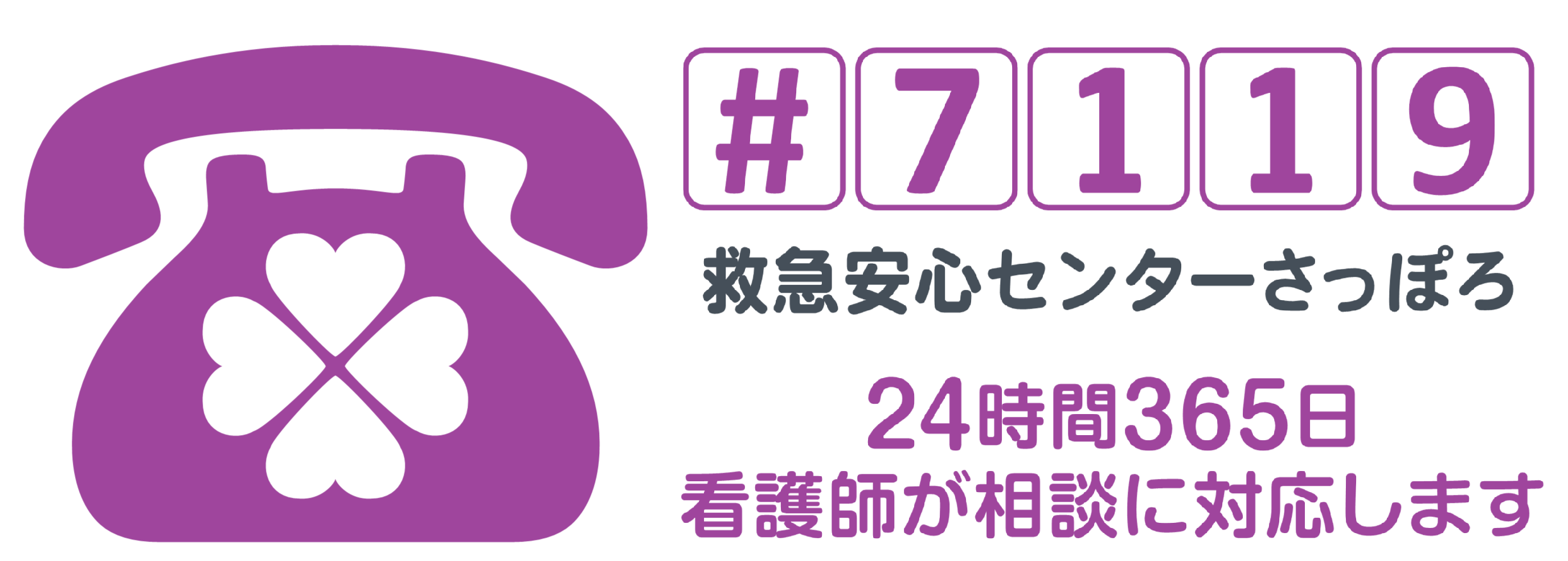救急安心センターさっぽろ_ロゴ