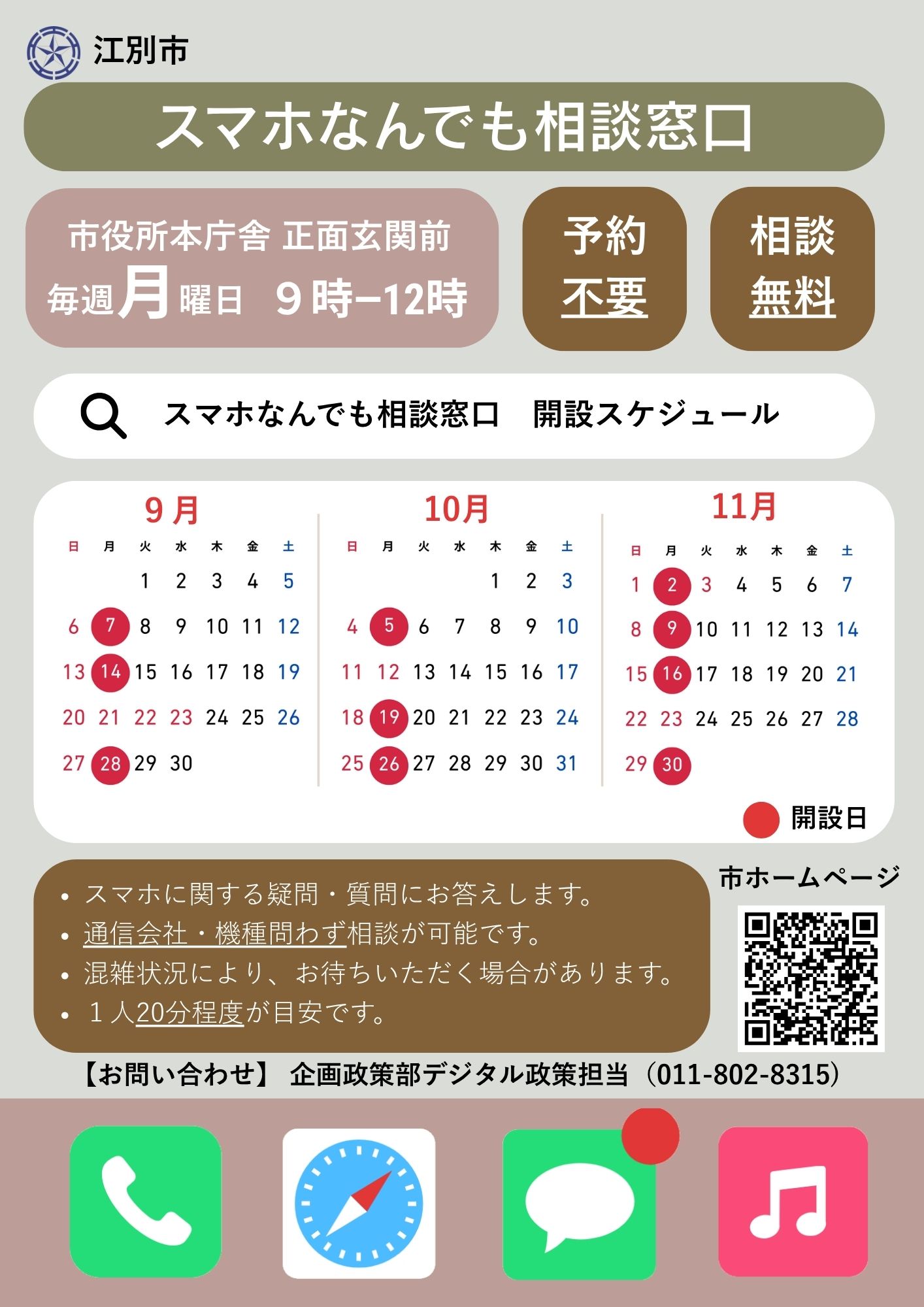 (9～11月)R8 スマホなんでも相談窓口