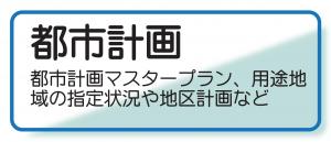 都市計画