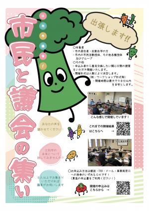 出張します！市民と議会の集いのチラシ