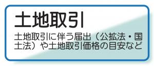 土地取引