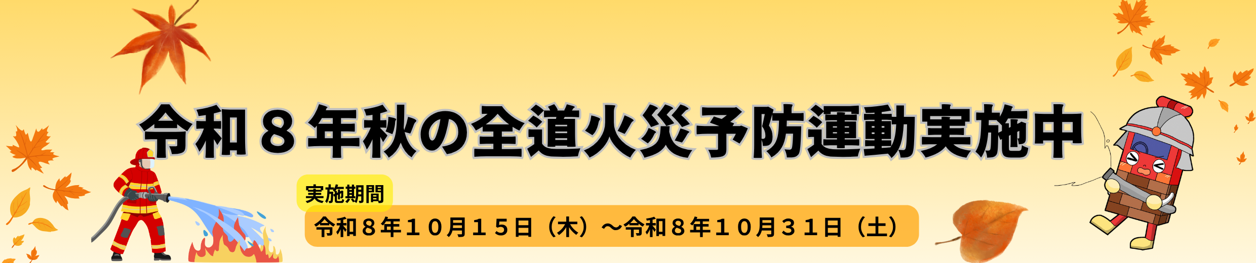 火災予防運動バナー