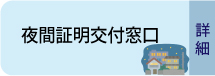 夜間証明